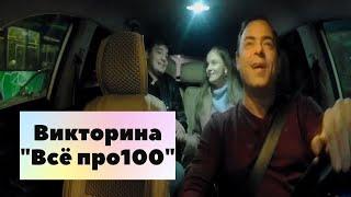 Игра в такси "Все про100" - № 154! На скольки холмах построен Рим?