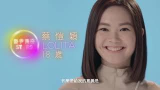 聲夢傳奇｜蔡愷穎Lolita｜音樂就係幸福感