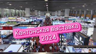 Кантонская выставка 2024. Контакты производителей и поставщиков. Китай -Гуанчжоу