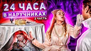 24 ЧАСА В НАРУЧНИКАХ С ПИОНЕРКОЙ | 2 часть