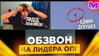 ОБЗВОНА на ЛИДЕРА ОПГ на МАТРЕШКА РП! КАКИЕ НОВЫЕ ВОПРОСЫ на МАТРЕШКА РП!? Матрёшка РП Matreshka RP