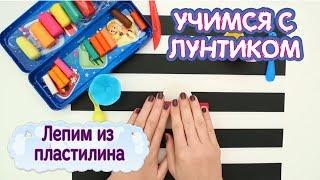 Лепим из пластилина  Учимся с Лунтиком  Сборник