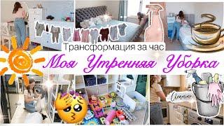 МОЯ УТРЕННЯЯ УБОРКА  ЕЖЕДНЕВНАЯ УБОРКА🪣До и После Порядок в доме  Уборка за час⏳