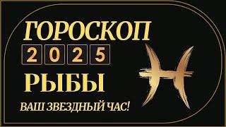 РЫБЫ 2025 - ГОРОСКОП ДЛЯ РЫБ НА 2025 ГОД ЗМЕИ