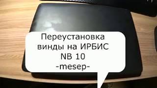 Переустановка Windows 10 на ИРБИС NB10.