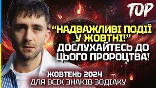 ПРИСЛУХАЙТЕСЬ! КОЖНЕ ЙОГО ПРОРОЦТВО ЗДІЙСНИЛОСЬ! РОЗКЛАД НА ЖОВТЕНЬ ДЛЯ КОЖНОГО - ANTON TAROLOGY