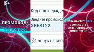 ПРОМОКОД 1XBET ПРИ РЕГИСТРАЦИИ на сегодня . “HOTCODE” при регистрации.