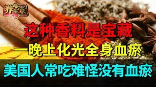 气血不足就是血瘀罪魁祸首！国医大师的香料是宝藏，通全身脉络，一晚上化光全身血瘀，美国家庭天天吃难怪没有血瘀【养生堂】