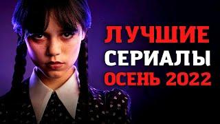 ТОП ЛУЧШИХ СЕРИАЛОВ ОСЕНИ 2022! ПОДБОРКА! 10 НОВЫХ СЕРИАЛОВ КОТОРЫЕ УЖЕ ВЫШЛИ! ЧТО ПОСМОТРЕТЬ!?