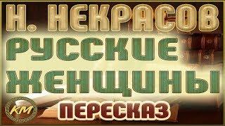 Русские женщины. Николай Некрасов