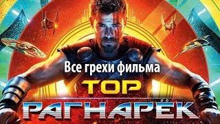 Все грехи фильма "Тор: Рагнарёк"