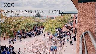 VLOG | американская школа, колледж в США, учусь 15 часов в день