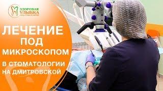 Лечение зубов под микроскопом в центре на Дмитровской