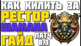 ️Гайд на рестор шамана патч 8.3️ WoW Patch 8.3️