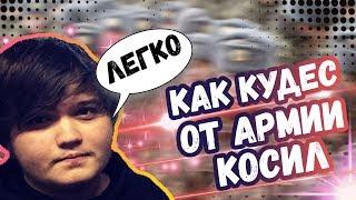 КУДЕС ПРО ОТКОС ОТ АРМИИ | ЙОНД ПРО ЛОУ ПТС | АЛИК ПРО ДЕНДИ