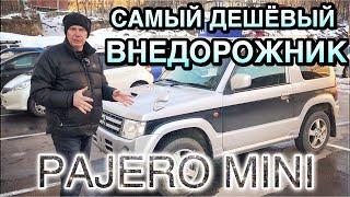 НАРОДНЫЙ ВНЕДОРОЖНИК  / MITSUBISHI PAJERO MINI