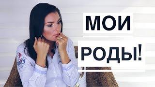 Роды: как это Было / Вся правда о Родах! / БОЛЬНО?!