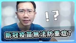 疫苗根本無法防新冠重症!? 台灣染疫數據解析 | 瀾教短EP22 #shorts