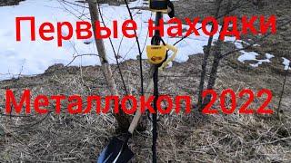 Мой первый металлокоп 2022. Первые находки металлокопа 2022. #металлокоп #металлоискатель #металл