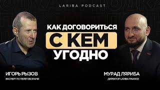 ПРАВИЛА ПЕРЕГОВОРНОГО ПРОЦЕССА,Игорь Рызов о кремлевской школе переговоров