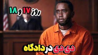 دعوای قاضی با دیدیقربانی جدید دی دی در س.ک.س گروهی