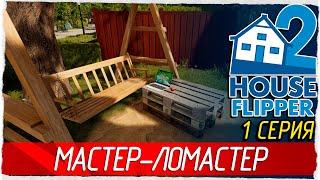 House Flipper 2 -1- МАСТЕР-ЛОМАСТЕР НА ВСЕ РУКИ-КРЮКИ [Прохождение на русском]  СТРИМ!