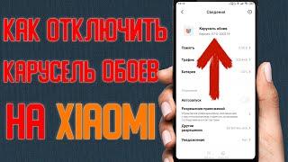 Как отключить карусель обоев на Xiaomi без рут \ Отключение рекламы на экране блокировки Xiaomi