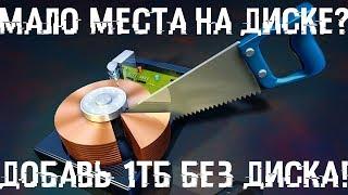 Мало места на диске? Добавь себе до 1ТБ свободного места!