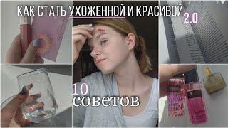 Как стать ухоженной и красивой 2.0 | 2 часть | 10 советов