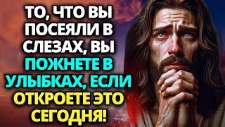  БОГ ГОВОРИТ: Я УЛЫБНУСЬ В ВАШЕЙ ЖИЗНИ, ЕСЛИ ВЫ ПОСЛУШАЕТЕ МЕНЯ СЕГОДНЯ! ️ ПОСЛАНИЕ ОТ БОГА