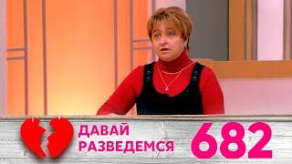 Давай разведемся | Выпуск 682