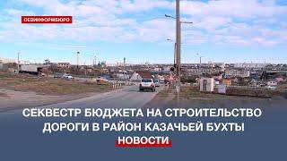 Севастополь в ближайшие годы не получит миллиарды на дорогу в район Казачьей бухты