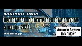 Преподавание электропривода в ВУЗах: Алексей Анучин - модели, которым мы учим студентов