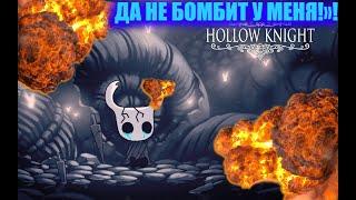 ДА НЕ БОМБИТ У МЕНЯ | Hollow Knight | Полый Рыцарь