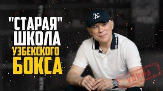 "Старая" школа Узбекского бокса: Санат Хайдаров