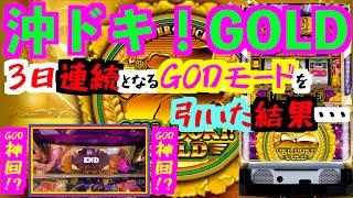 【沖ドキ！GOLD】神回！？3日連続となるGODモードを引いた結果・・・