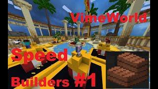 Разгоняем клики)/Speed Builders #1/VimeWorld