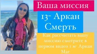 13 - Смерть# Ваша миссия# кармическая нумерология# психологический портрет# таро# предназначение#