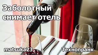 ЗАБОЛОТНЫЙ СНИМАЕТ ОТЕЛЬ | Технопранк от Matsuka23