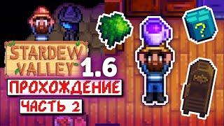 Желе, Коптильня и Совершенство? | Прохождение Stardew Valley 1.6 | часть 2