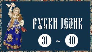 31-40. Учимо руски језик