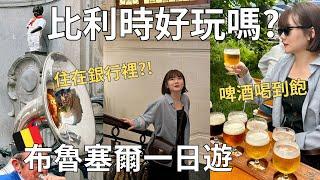 第一次荷比法自由行 布魯塞爾必去景點+美食攻略沒有被公開過的神秘新飯店| Belgium vlog