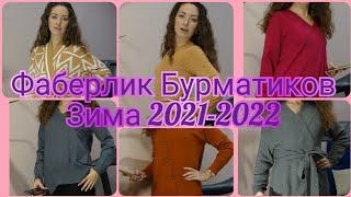 Фаберлик Бурматиков Зима 2021-2022