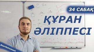 34. Тәшдид (шәддә) | Құран әліппесі + махраж (нөлден)