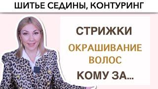 Шитье седины Да или Нет | Контуринг | Подбор Стрижек и цвета волос