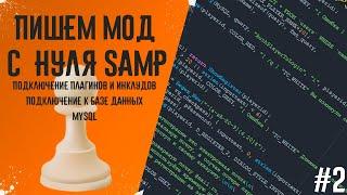 Пишем мод с нуля SAMP | Уроки по Pawn | 0.3.7 | #2