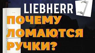 Почему ломаются ручки у холодильника Либхер?