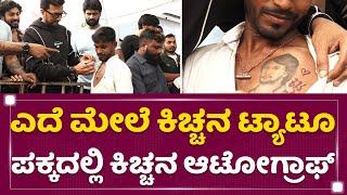 Kichcha Sudeep Fan : ಎದೆ ಮೇಲೆ ಕಿಚ್ಚನ ಟ್ಯಾಟೂ ಪಕ್ಕದಲ್ಲಿ ಕಿಚ್ಚನ ಆಟೋಗ್ರಾಫ್ | Sudeep Birthday Celebration