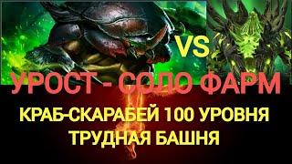 КРАБ СКАРАБЕЙ 100ур СОЛО УРОСТ! RAID SHADOW LEGENDS!