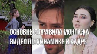 Основные правила монтажа видео по динамике в кадре